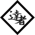 自然整体　達者