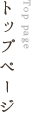 トップページ
