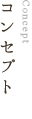 コンセプト