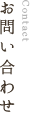 お問い合わせ