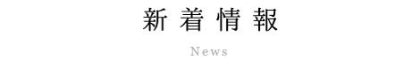 新着情報