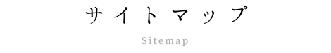 サイトマップ