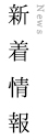 新着情報